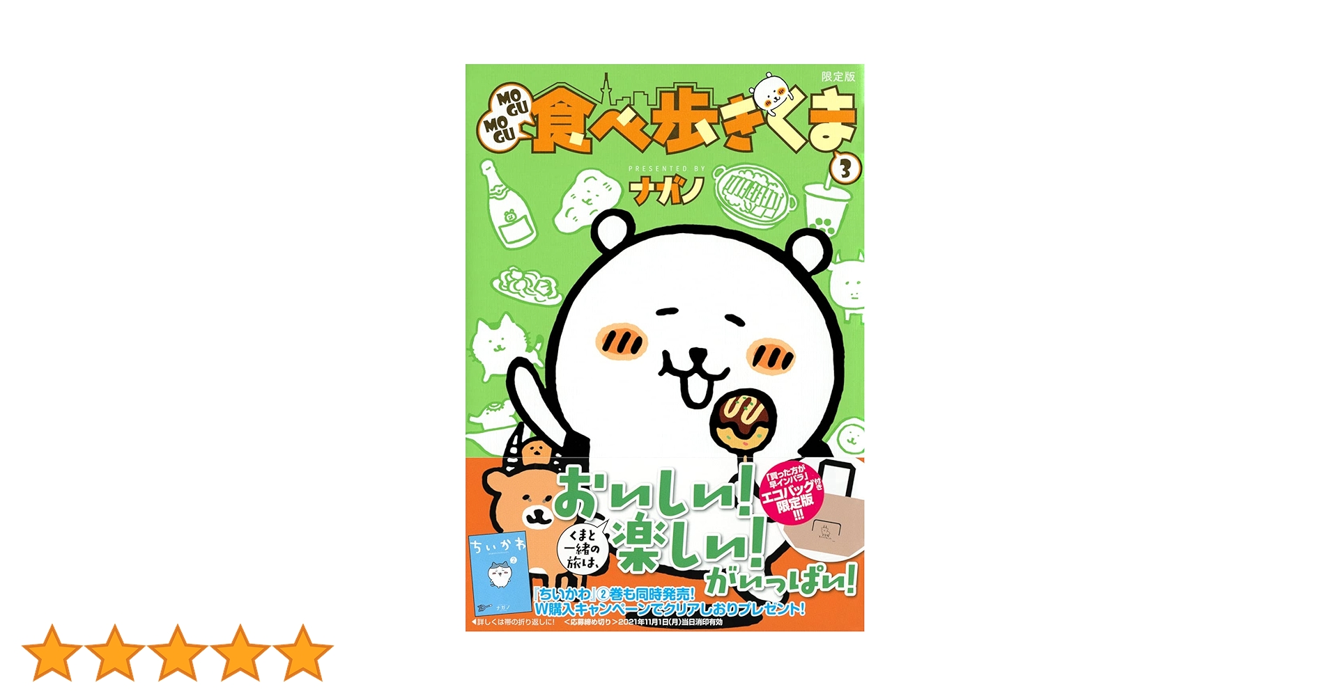 Amazon.co.jp: MOGUMOGU食べ歩きくま(3)限定版 (講談社